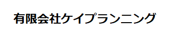 有限会社ケイプランニング